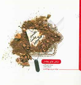 ترکش‌های وفادار: سردار حسین قاینی به روایت همسرش ربابه جعفری