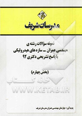 نمونه سوالات رشته‌ی مهندسی عمران - سازه‌های هیدرولیکی با پاسخ تشریحی دکتری 92 (بخش چهارم)