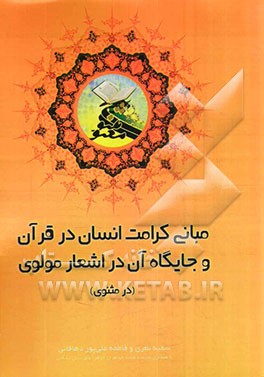 مبانی کرامت انسان در قرآن و جایگاه آن در اشعار مولوی (در مثنوی)
