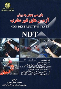 بازرسی جوش به روش آزمون‌های غیرمخرب = Non destructive tests TDT
