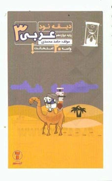 دیقه نود عربی 3: پایه‌ی دوازدهم