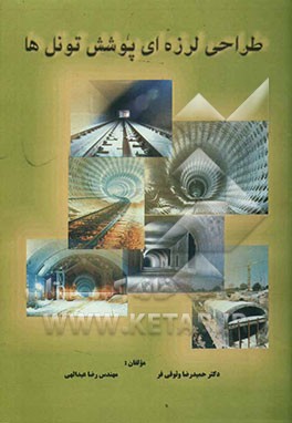 طراحی لرزه‌ای پوشش تونل‌ها