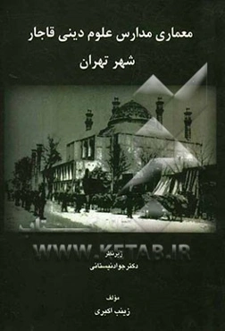 معماری مدارس علوم دینی دوره قاجار شهر تهران