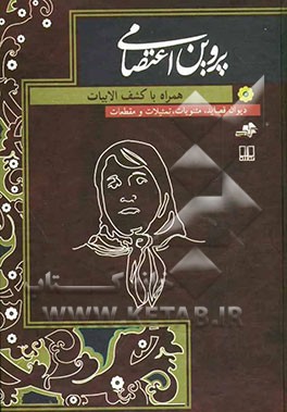 دیوان قصاید، مثنویات، تمثیلات و مقطعات پروین اعتصامی
