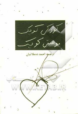 کودکی کوچک، موهبتی کوچک