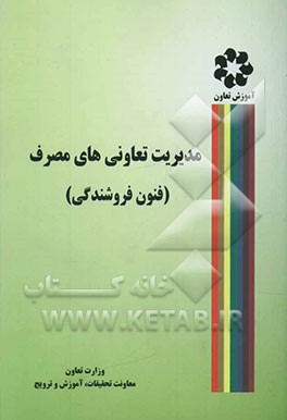 مدیریت تعاونی‌های مصرف (فنون فروشندگی