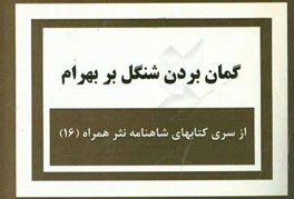 گمان بردن شنگل بر بهرام