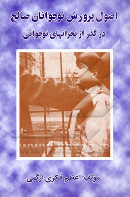 اصول پرورش نوجوانان صالح در گذر از بحرانهای نوجوانی