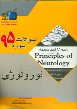 سوالات بورد تخصصی نورولوژی 1395