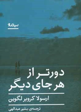 دورتر از هر جای دیگر