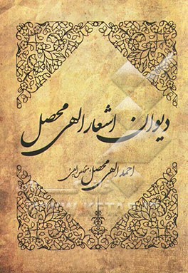 دیوان اشعار الهی محصل