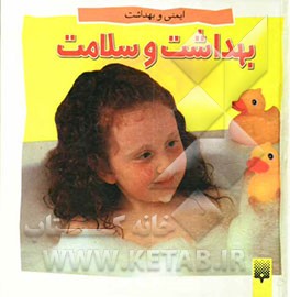 بهداشت و سلامت