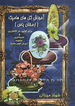 آموزش گل‌های هامپک (گل‌های پلی‌فوم، بلندر و میوه‌های انعطافی