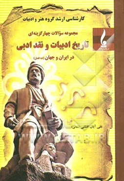 مجموعه سوالات چهارگزینه‌ای تاریخ ادبیات و نقد ادبی در ایران و جهان (ده فصل)