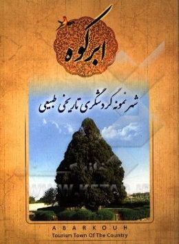 ابرکوه شهر نمونه گردشگری تاریخی طبیعی