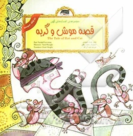 قصه موش و گربه = The tale of rat and cat