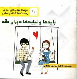 باید و نبایدها دوران عقد