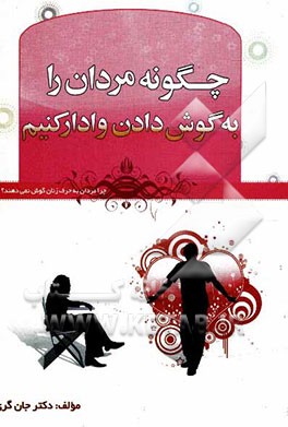 چگونه مردان را به گوش دادن وادار کنیم؟