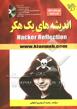 اندیشه‌های یک هکر