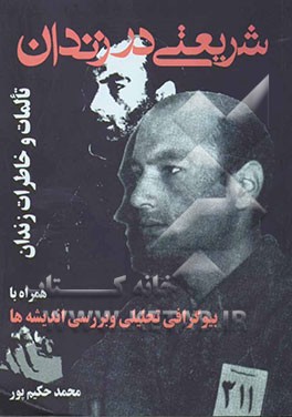 شریعتی در زندان: تالمات و خاطرات دوران زندان همراه با: بیوگرافی تحلیلی و بررسی اندیشه‌ها