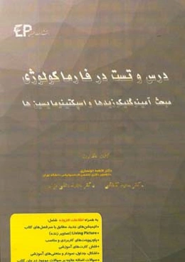 درس و تست مبحث آمینوگلیکوزیدها و اسپکتینومایسین + مجموعه پرسش‌های آزمون‌های دکترای تخصصی داروسازی از سال 87 تا 97 به همراه پاسخنامه تشریحی و تحلیلی +