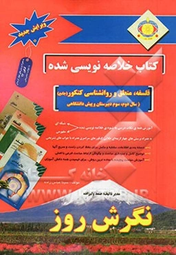 کتاب خلاصه‌نویسی شده فلسفه و منطق و روانشناسی کنکور (جامع) (سال سوم دبیرستان و پیش دانشگاهی)