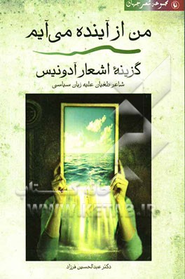 من از آینده می‌آیم (گزینه‌ی اشعار آدونیس