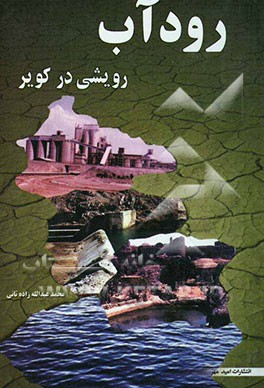 رودآب رویشی در کویر