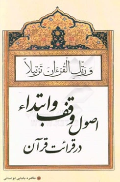 اصول وقف و ابتداء در قرائت قرآن