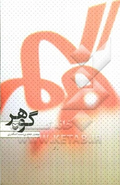 گوهر: خاطرات خودنوشت مهدی جعفری‌نسب‌اشکذری