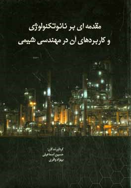 مقدمه‌ای بر نانوتکنولوژی و کاربردهای آن در مهندسی شیمی