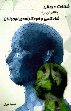 شناخت‌درمانی و تاثیر آن بر شادکامی و خودکارآمدی نوجوانان