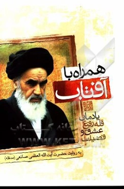 همراه با آفتاب: یادمان قله رفیع عشق و فضیلت امام خمینی (س)