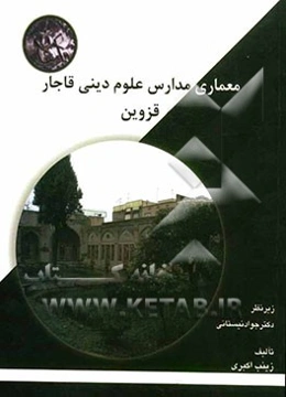 معماری مدارس علوم دینی دوره قاجار شهر قزوین