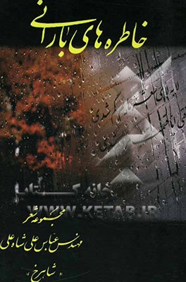 خاطره‌های بارانی: مجموعه شعر