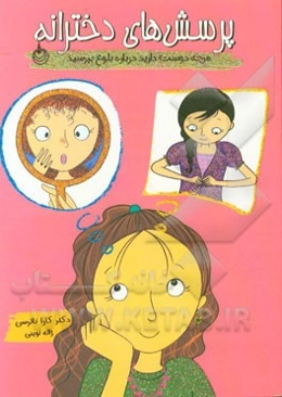 پرسش‌های دخترانه: هرچه دوست دارید درباره بلوغ بپرسید