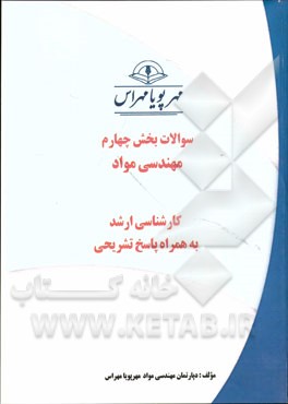 سوالات بخش چهارم مهندسی مواد کارشناسی ارشد به همراه پاسخ‌های تشریحی