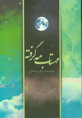 مهتاب مه‌گرفته: مجموعه 16 داستان اجتماعی