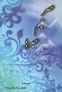 عصر تمام عصرها