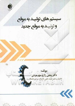 سیستم‌های تولید به موقع و تولید به موقع جدید