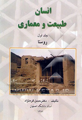 انسان، طبیعت و معماری: روستا