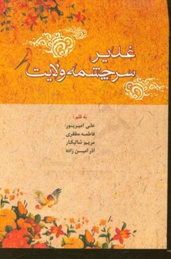 غدیر، سرچشمه ولایت