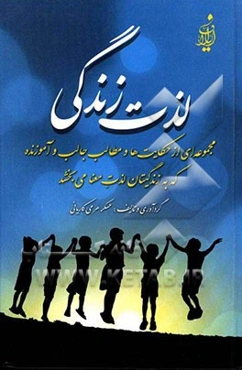لذت زندگی: مجموعه‌ای از حکایت‌ها و مطالب جالب و آموزنده که به زندگیتان لذت معنا می‌بخشد