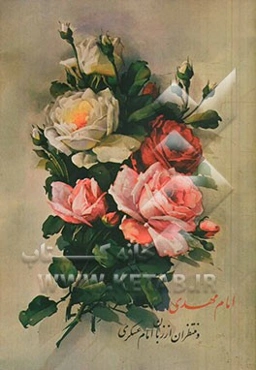 امام مهدی و منتظران از زبان امام عسکری (ع)