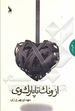 از ونک تا پارک‌وی: مجموعه شعر