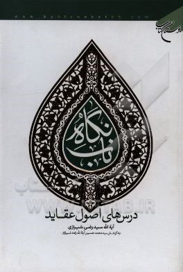 نگاه ناب: درس‌های اصول عقاید