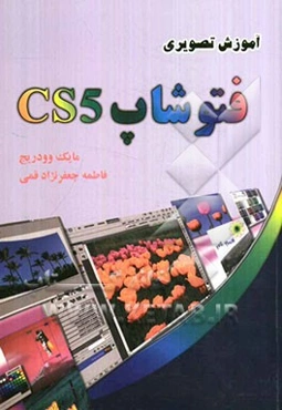 آموزش تصویری فتوشاپ CS5