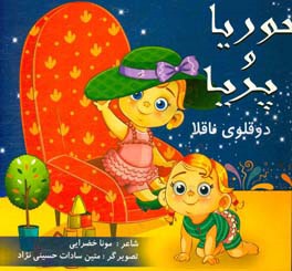 حوریا و پریا،‌ دوقلوی ناقلا