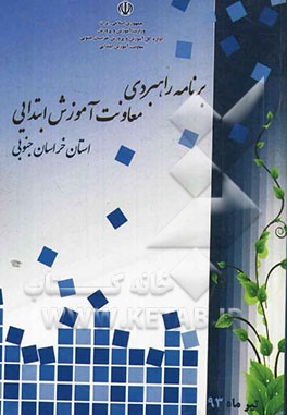 برنامه راهبردی معاونت آموزش ابتدایی استان خراسان جنوبی: بررسی و تحلیل شاخص‌های آماری SWOC آموزش پیش‌دبستانی ...