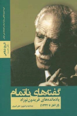 گفته‌های ناتمام: یادمانده‌های فریدون نوزاد (از آغاز تا 1332)